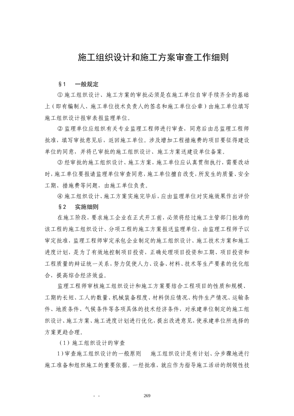 施工组织设计和施工方案审查工作细则_第1页