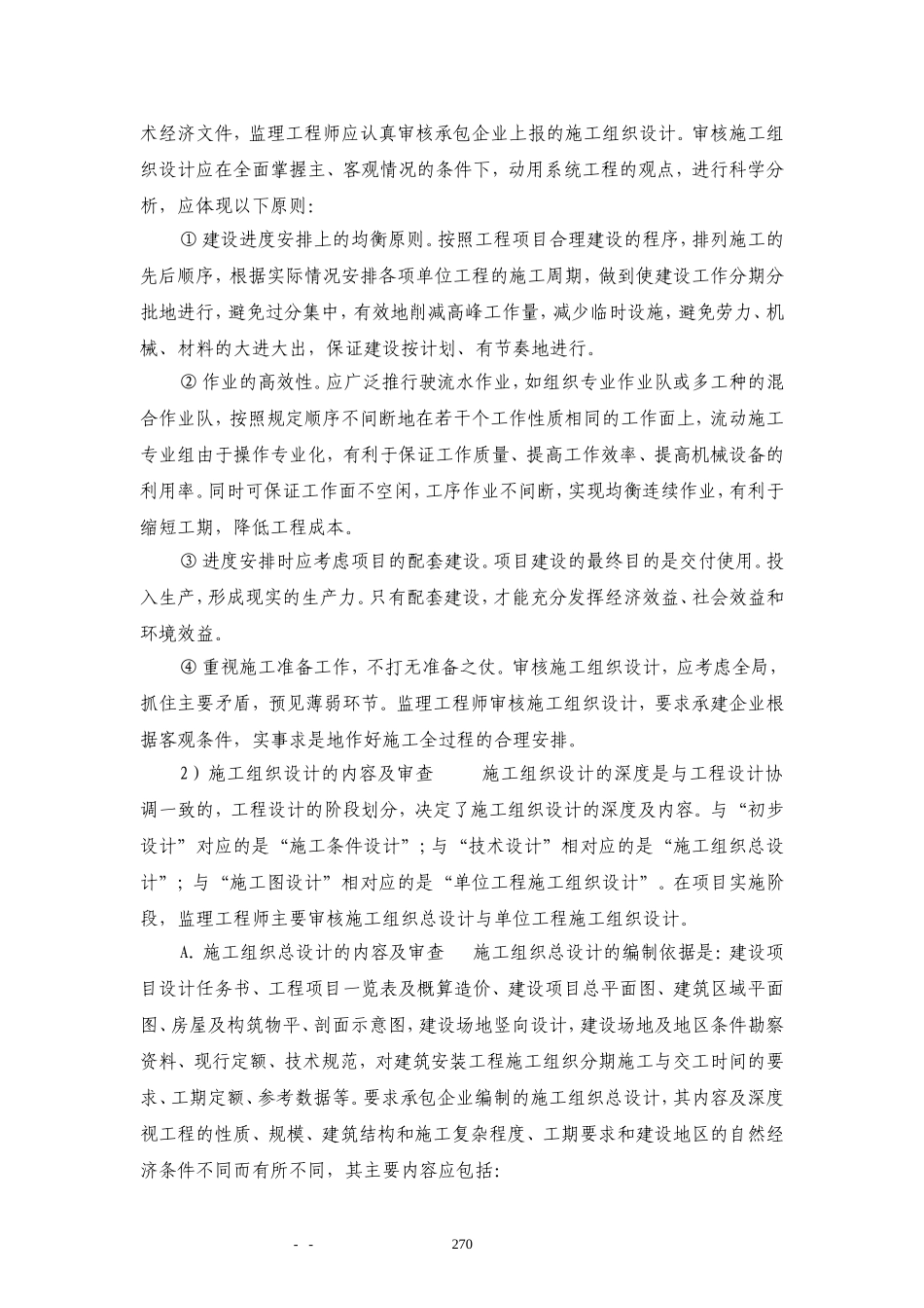 施工组织设计和施工方案审查工作细则_第2页