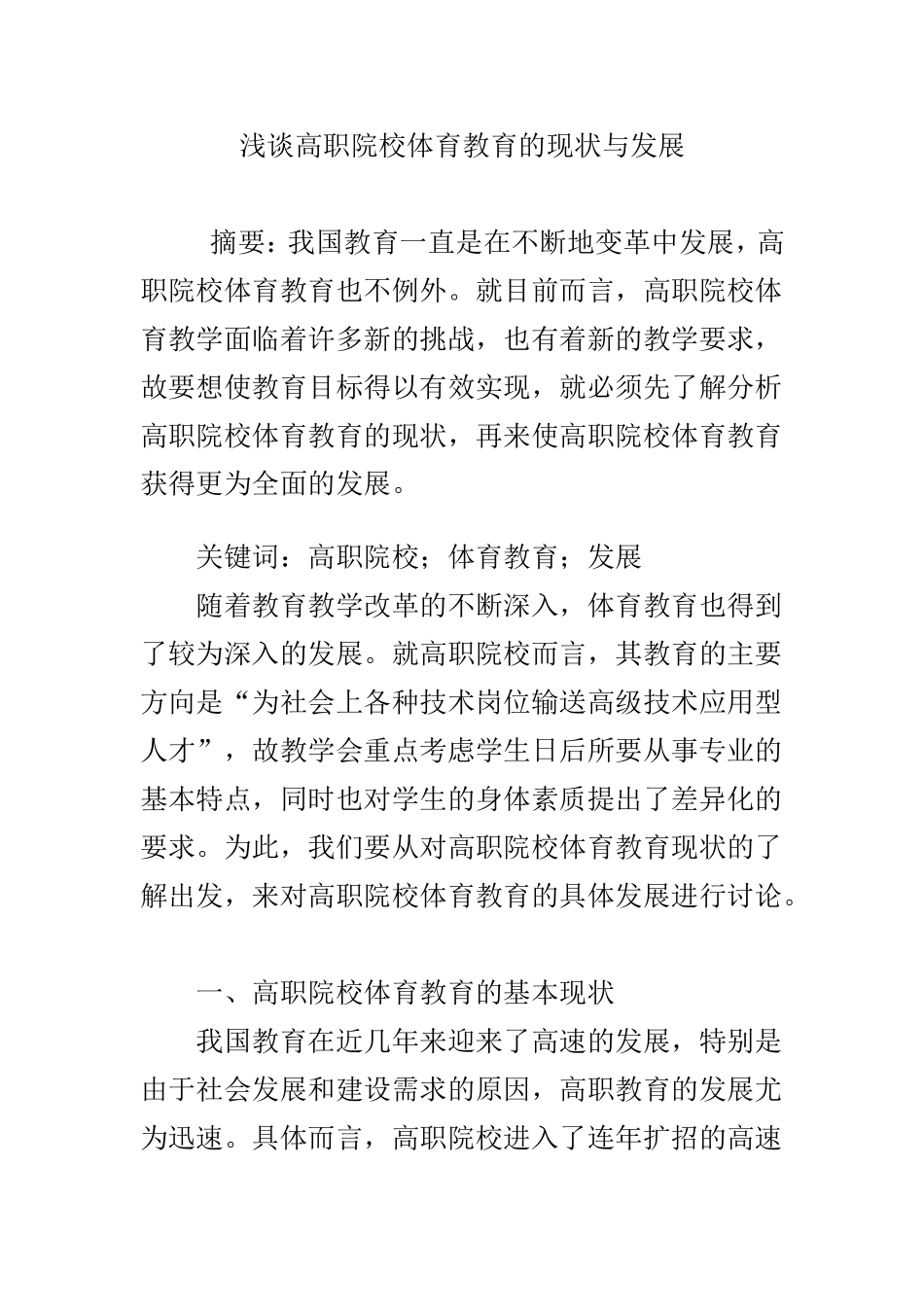 浅谈高职院校体育教育的现状与发展_第1页