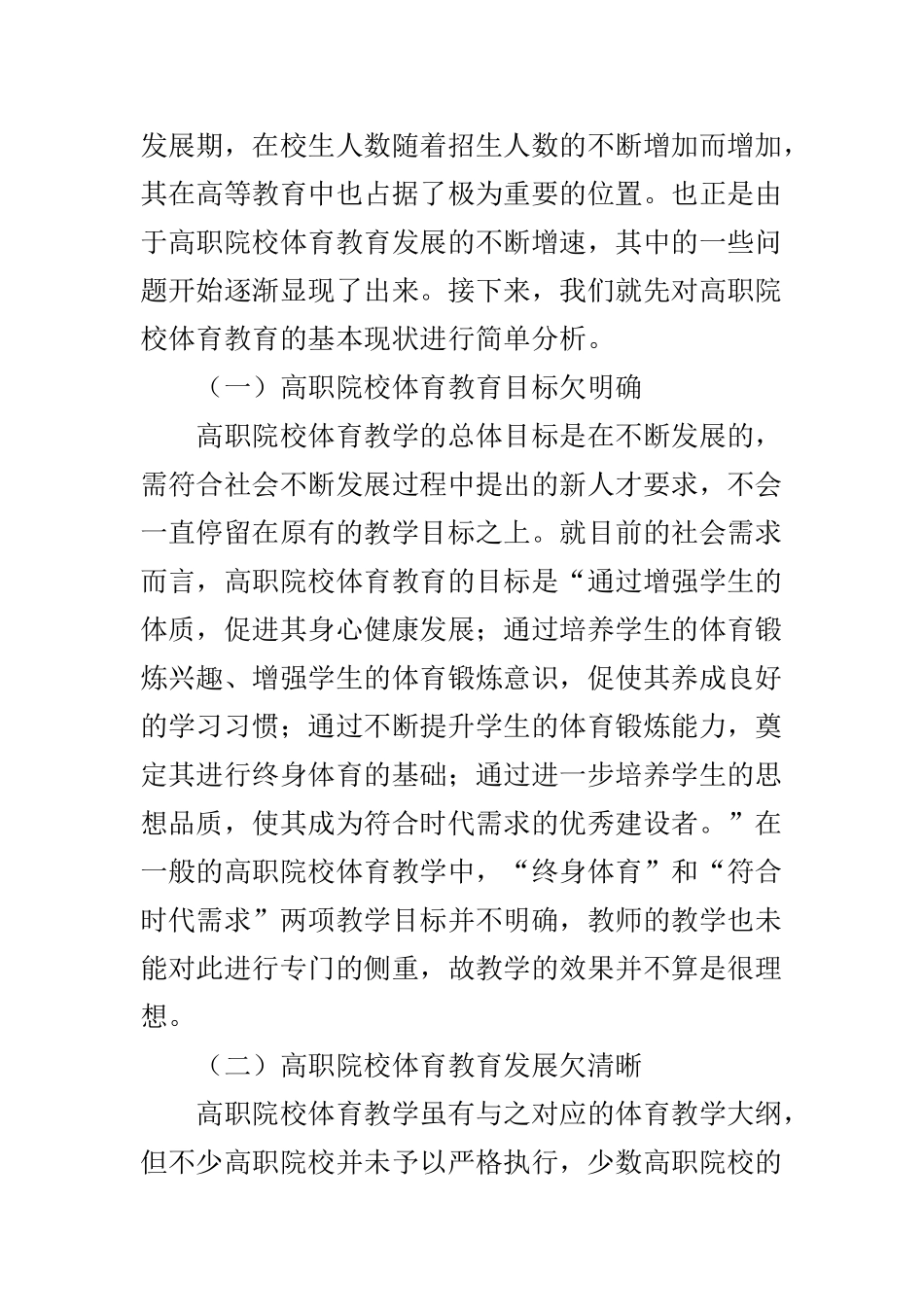 浅谈高职院校体育教育的现状与发展_第2页