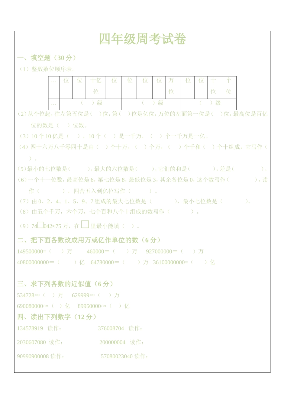 四年级大数的认识单元检测卷_第1页