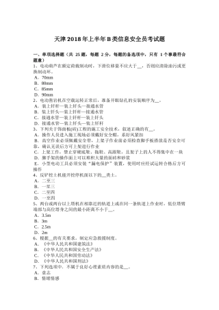 天津2018年上半年B类信息安全员考试题