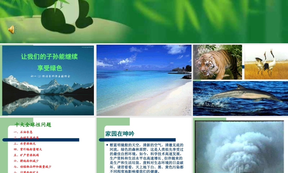 绿色环保主题班会课件