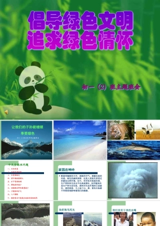 绿色环保主题班会课件