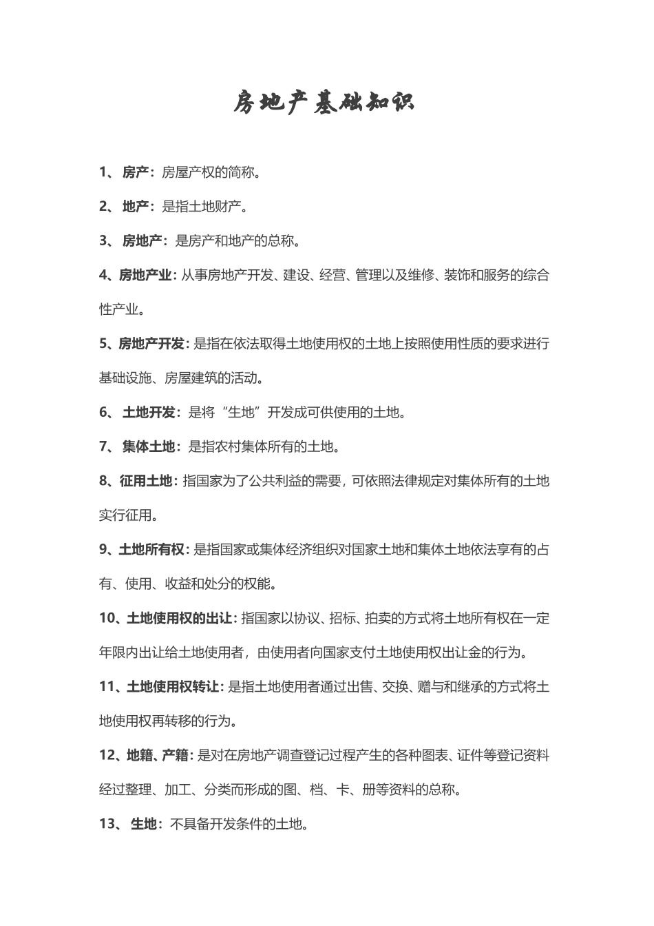 最全房地产基础知识_第1页