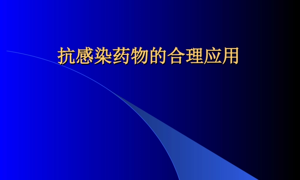 抗生素合理应用
