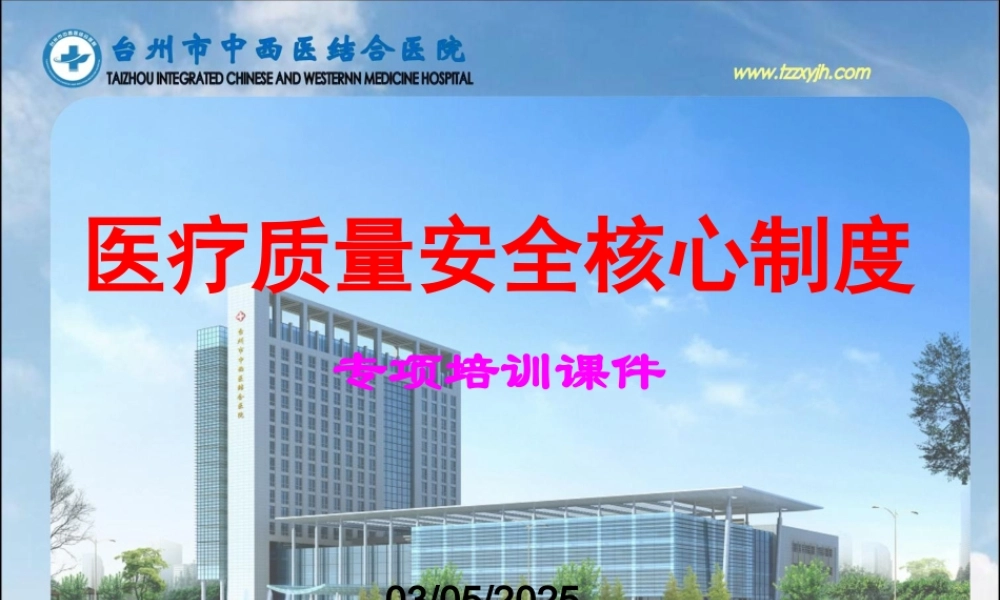 医疗质量安全核心制度培训课件