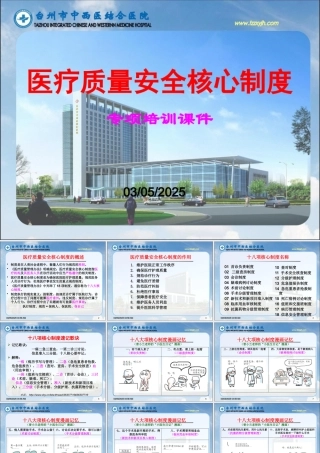 医疗质量安全核心制度培训课件