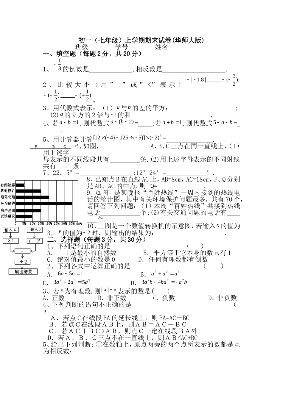 -七年级数学上学期期末试卷(华师大版)_第1页