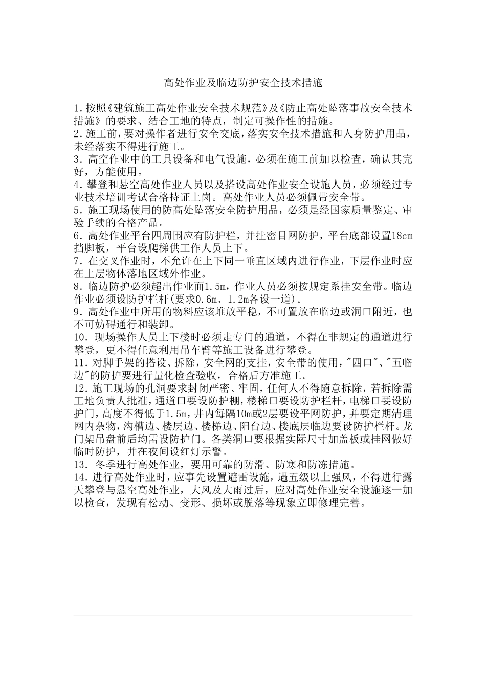 高处作业及临边防护安全技术措施_第1页