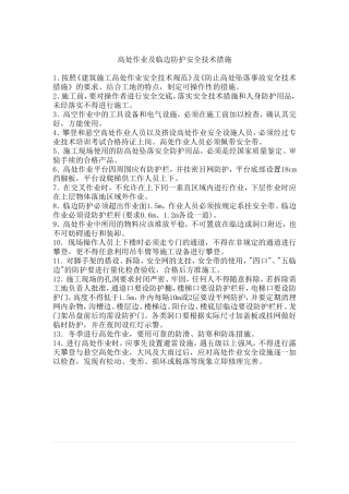 高处作业及临边防护安全技术措施