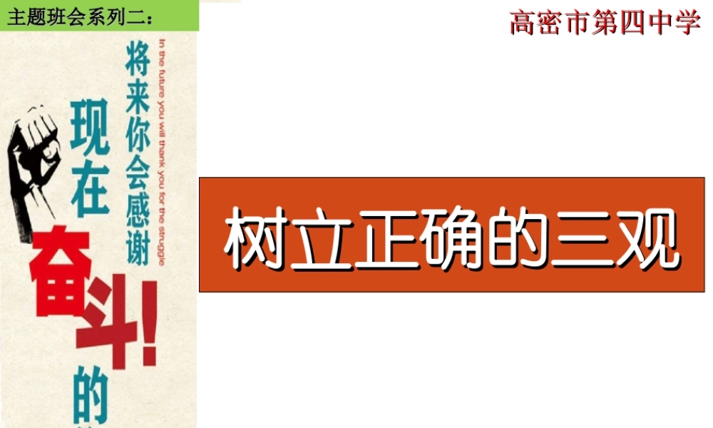主题班会2：树立正确的三观