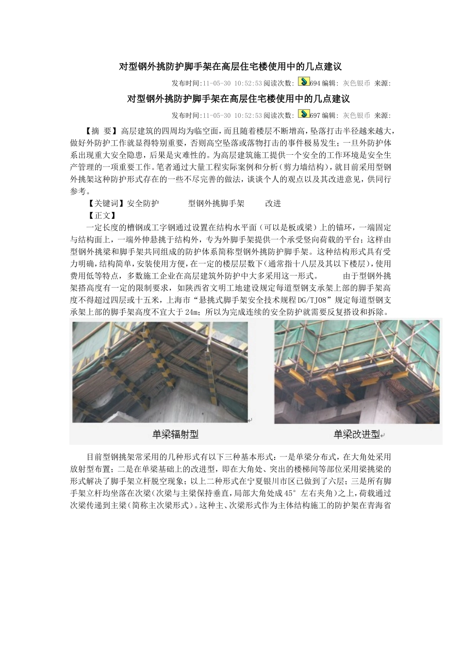 对型钢外挑防护脚手架在高层住宅楼使用中的几点建议_第1页