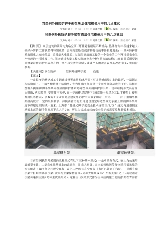 对型钢外挑防护脚手架在高层住宅楼使用中的几点建议