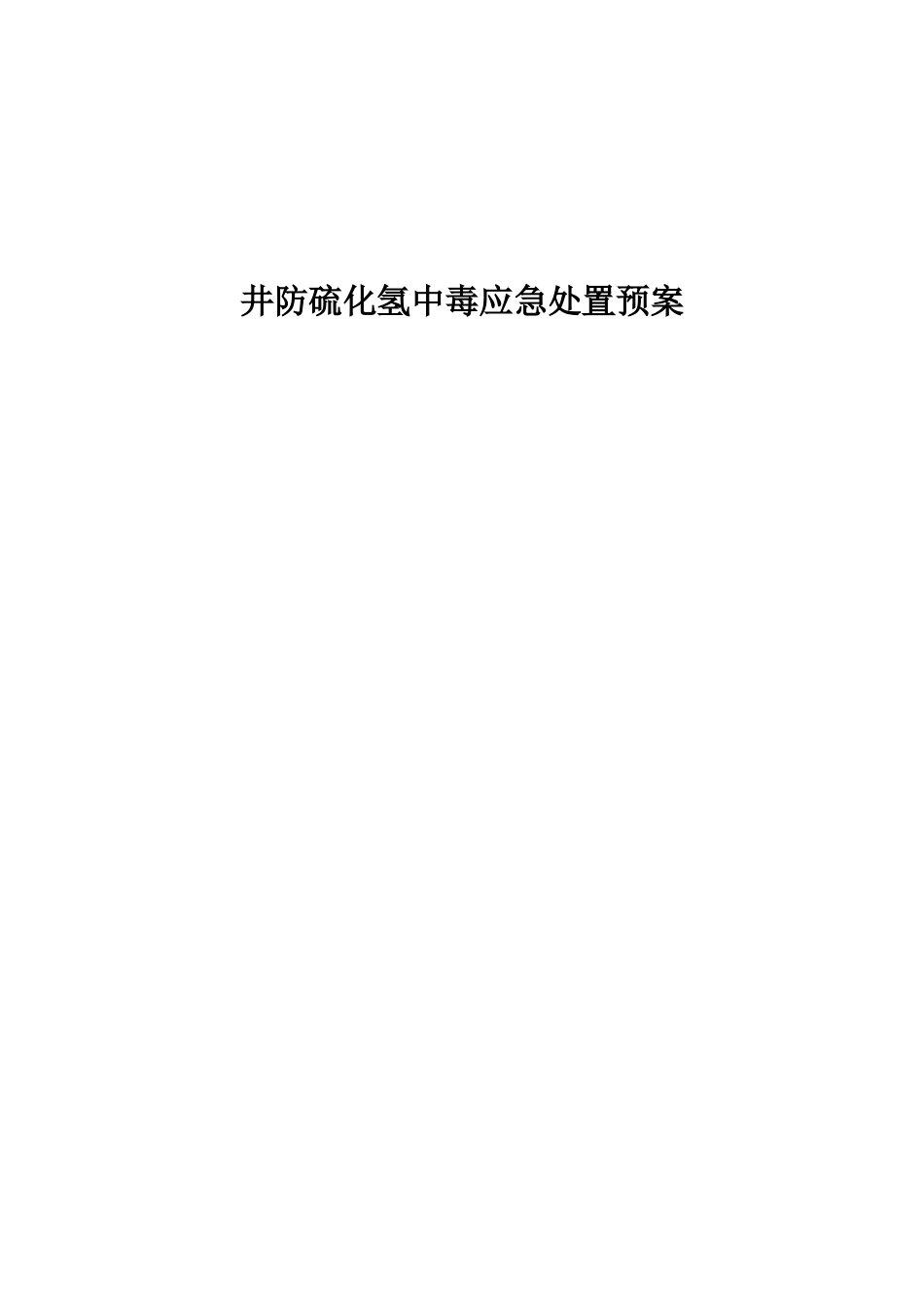 防硫化氢中毒应急处置预案_第1页