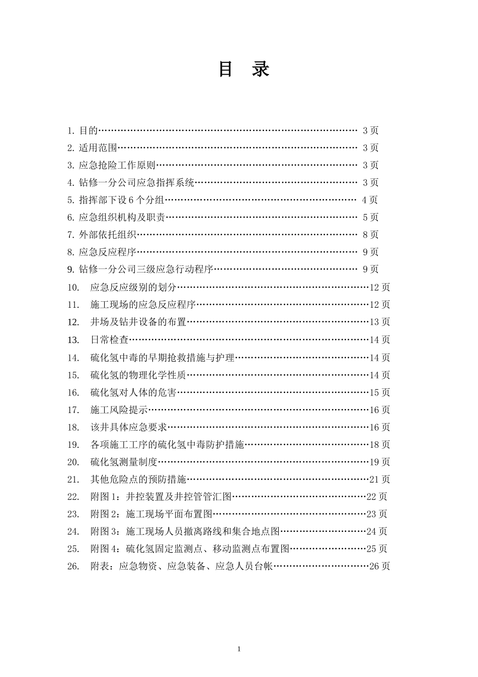 防硫化氢中毒应急处置预案_第2页