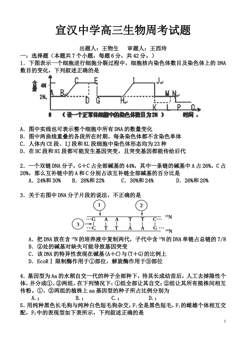 宣汉中学高三生物周考试题_第1页
