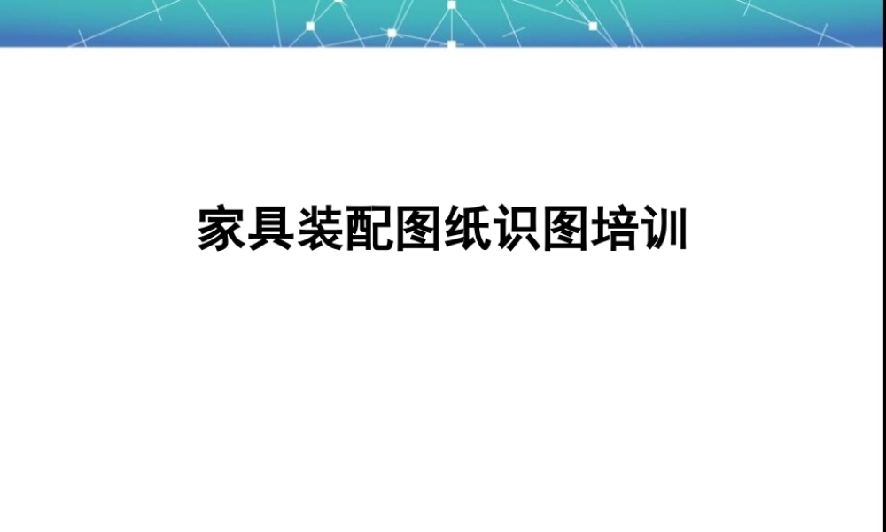 家具装配图纸识图培训(非常好)