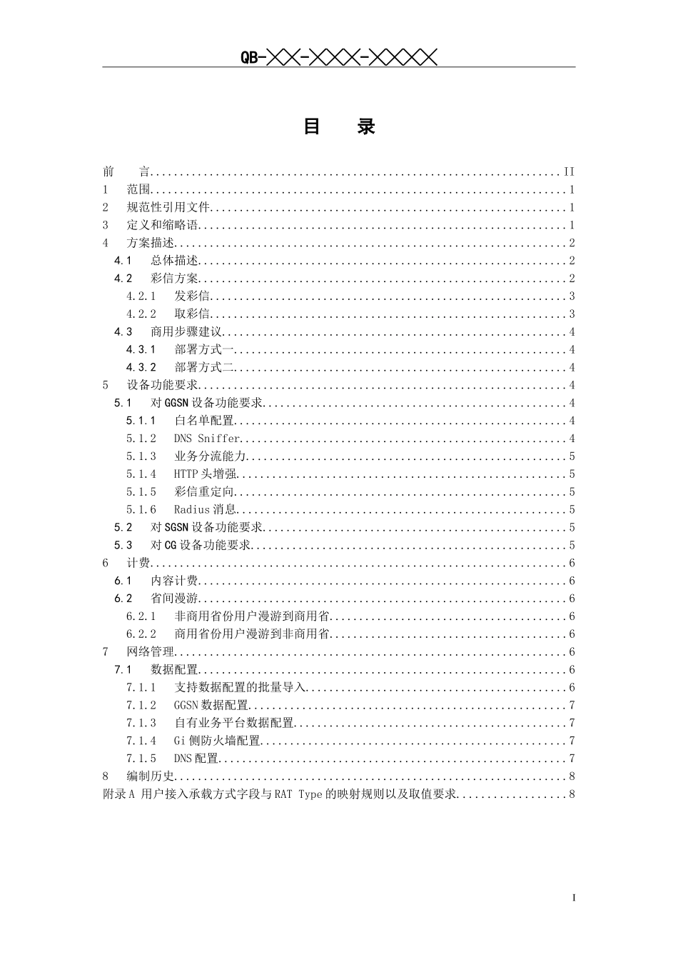 中国移动GGSN支持APN融合总体技术要求_第2页
