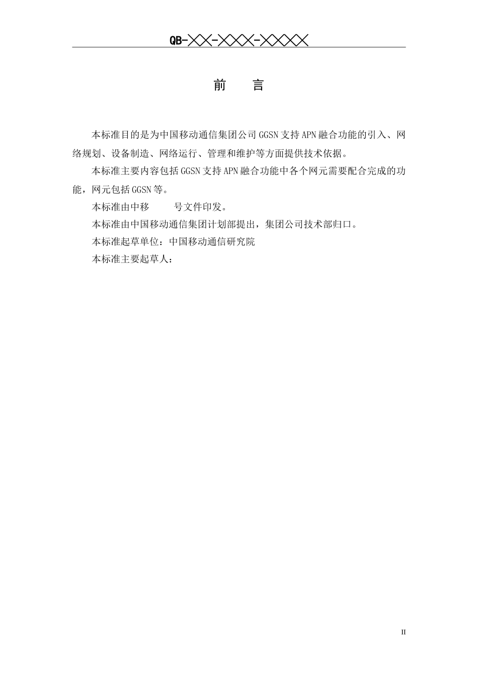 中国移动GGSN支持APN融合总体技术要求_第3页