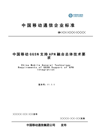 中国移动GGSN支持APN融合总体技术要求