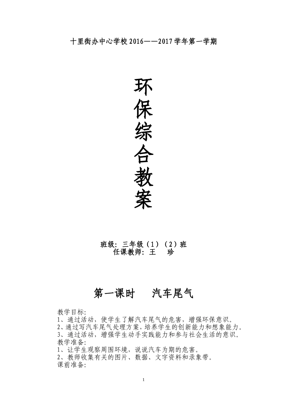 小学环保教案_第1页