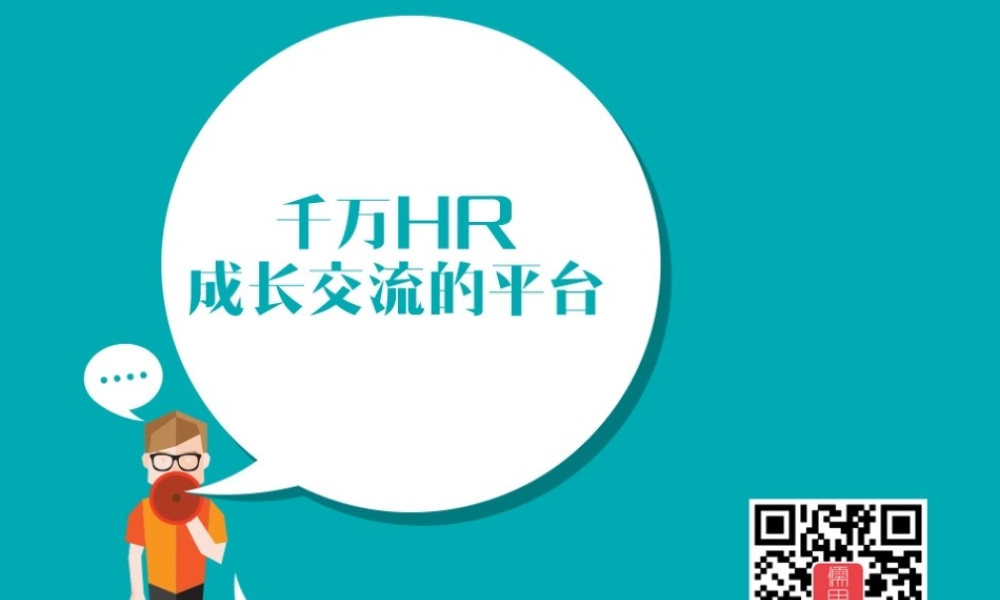 员工招聘与录用