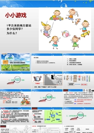 第四节协调人地关系的主要途径-(3)