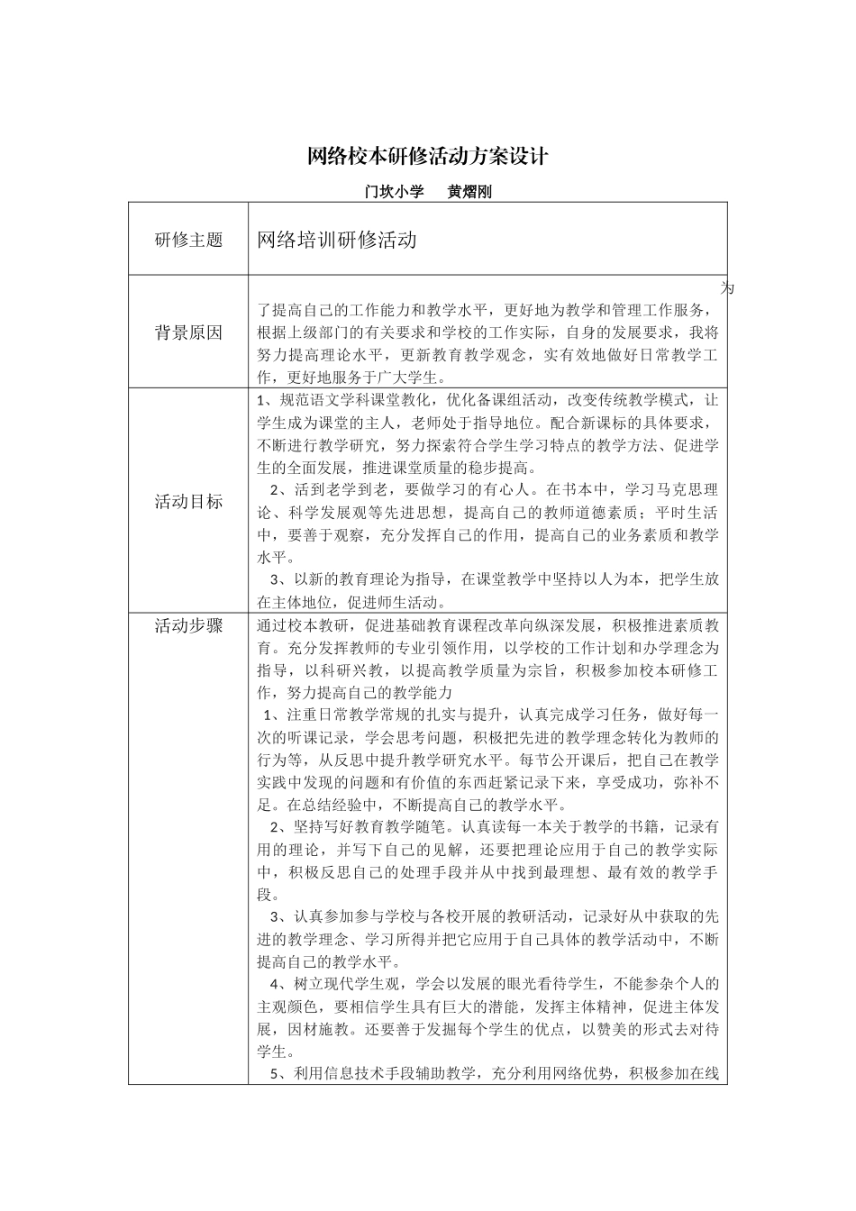 网络校本研修活动方案设计_第1页