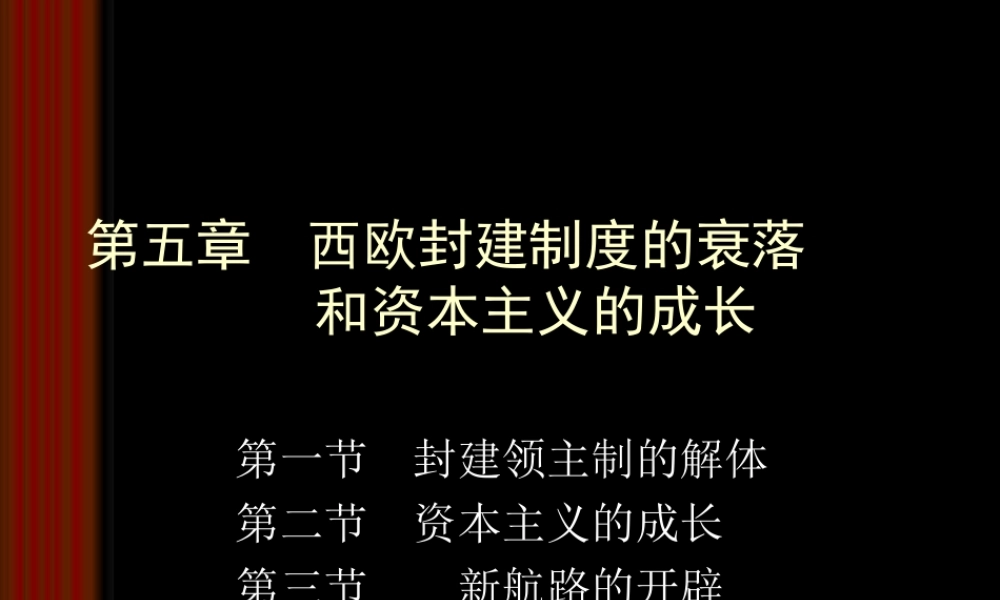 第五章-西欧封建制度的衰落