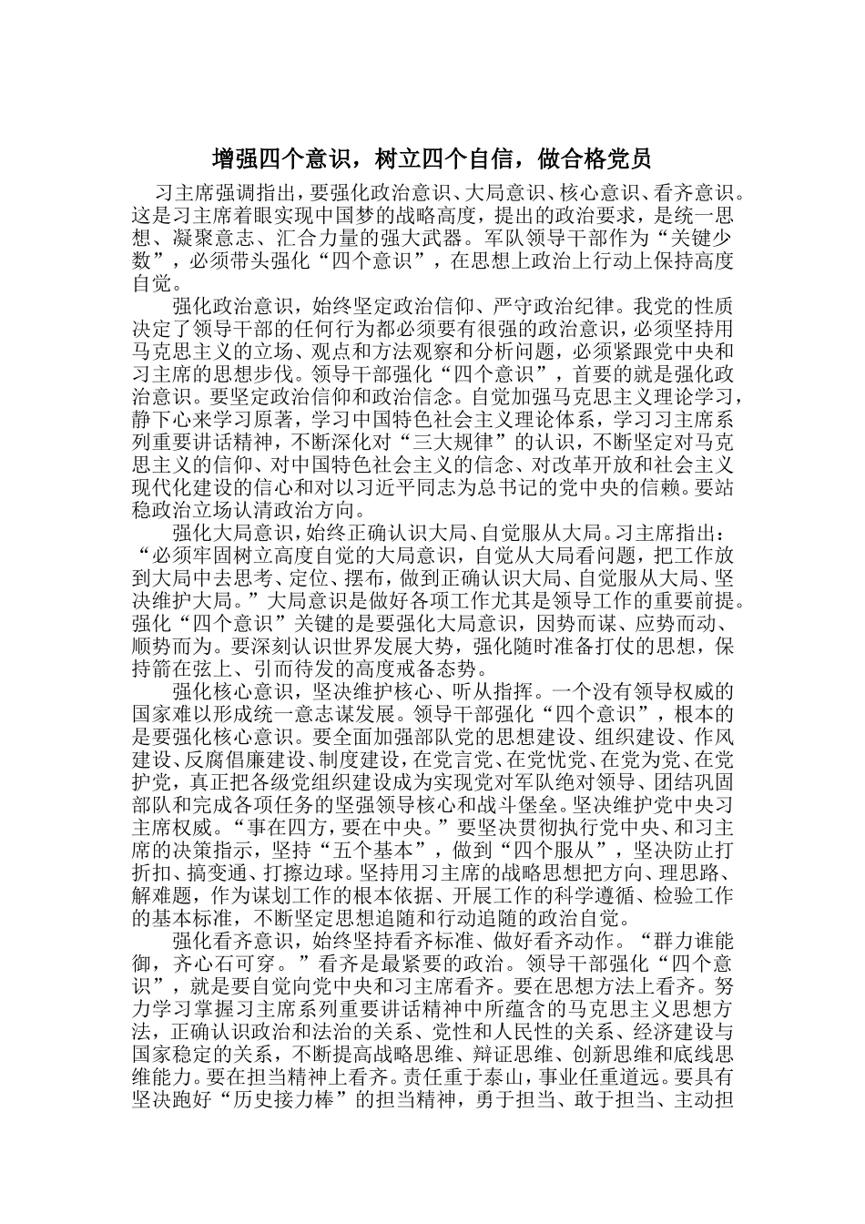 增强四个意识-树立四个自信-做合格党员_第1页