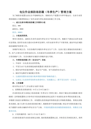 仪表专业冬季防冻防凝管理方案