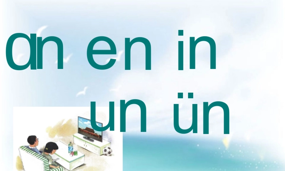 an-en-in-un-ün最新课件