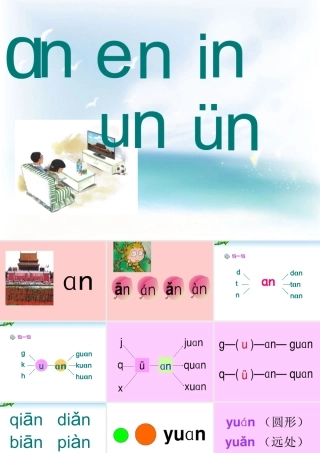 an-en-in-un-ün最新课件