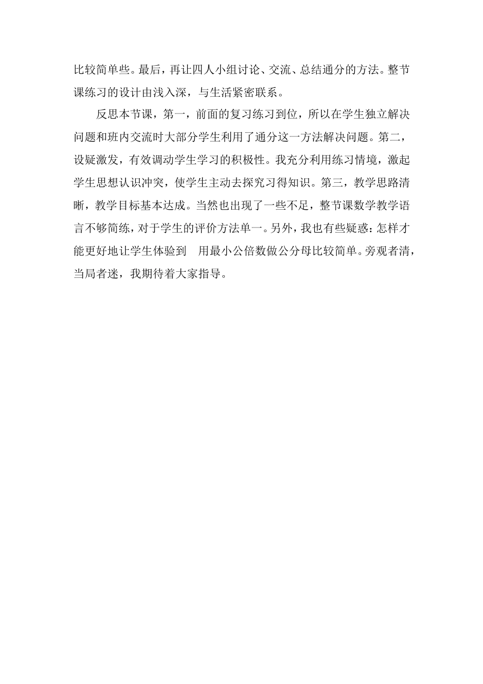 人教版五年级下册通分教学反思_第2页