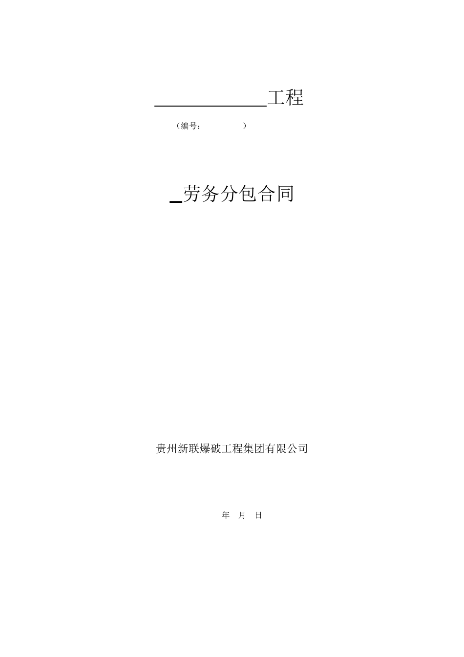 劳务分包合同模板_第1页