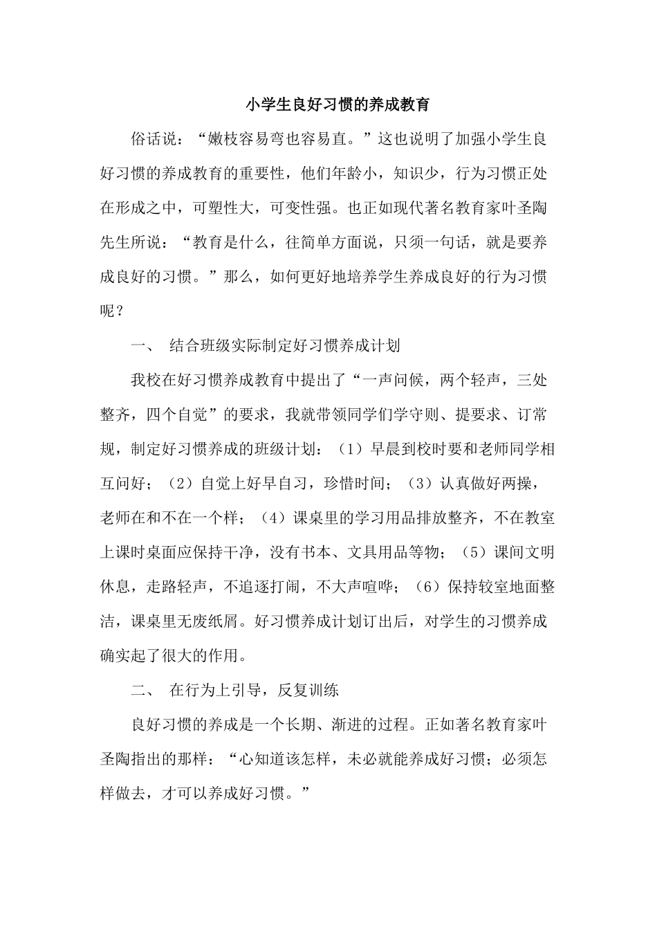 小学生良好习惯的养成教育_第1页