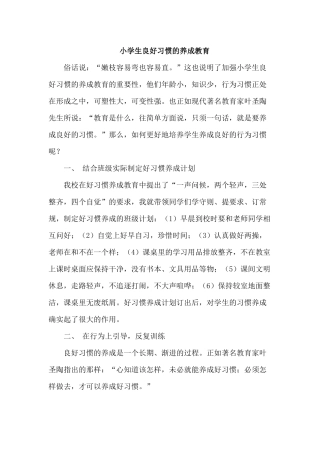 小学生良好习惯的养成教育