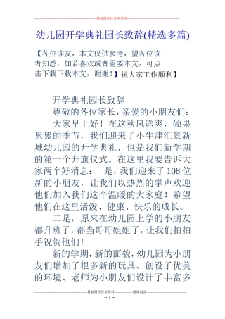 幼儿园开学典礼园长致辞(精选多篇)