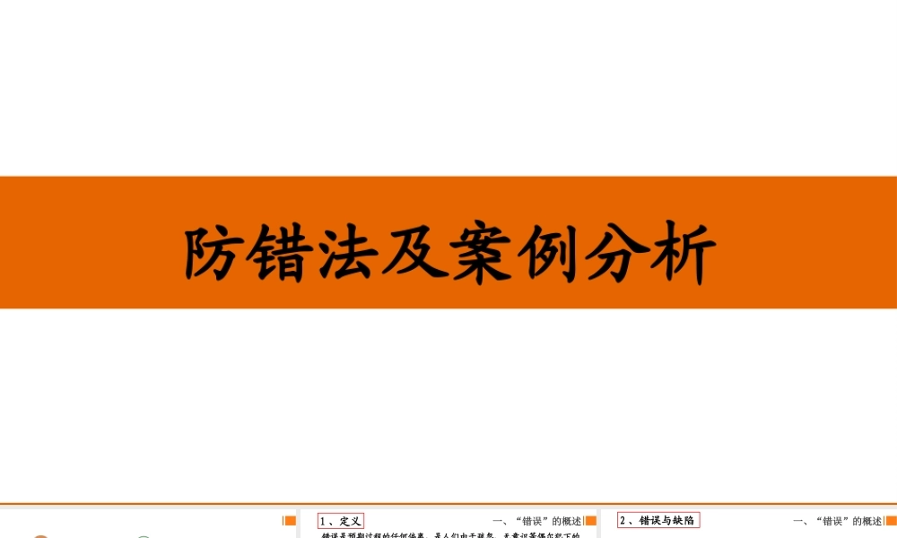 防错法及案例分析
