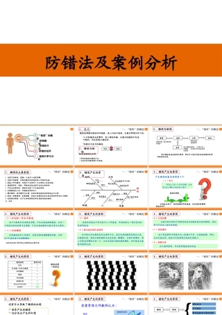 防错法及案例分析