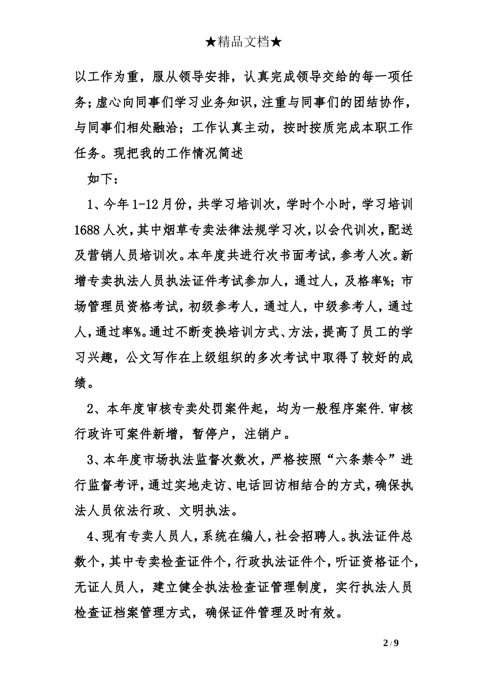 烟草专卖局个人年度工作总结参考_第2页
