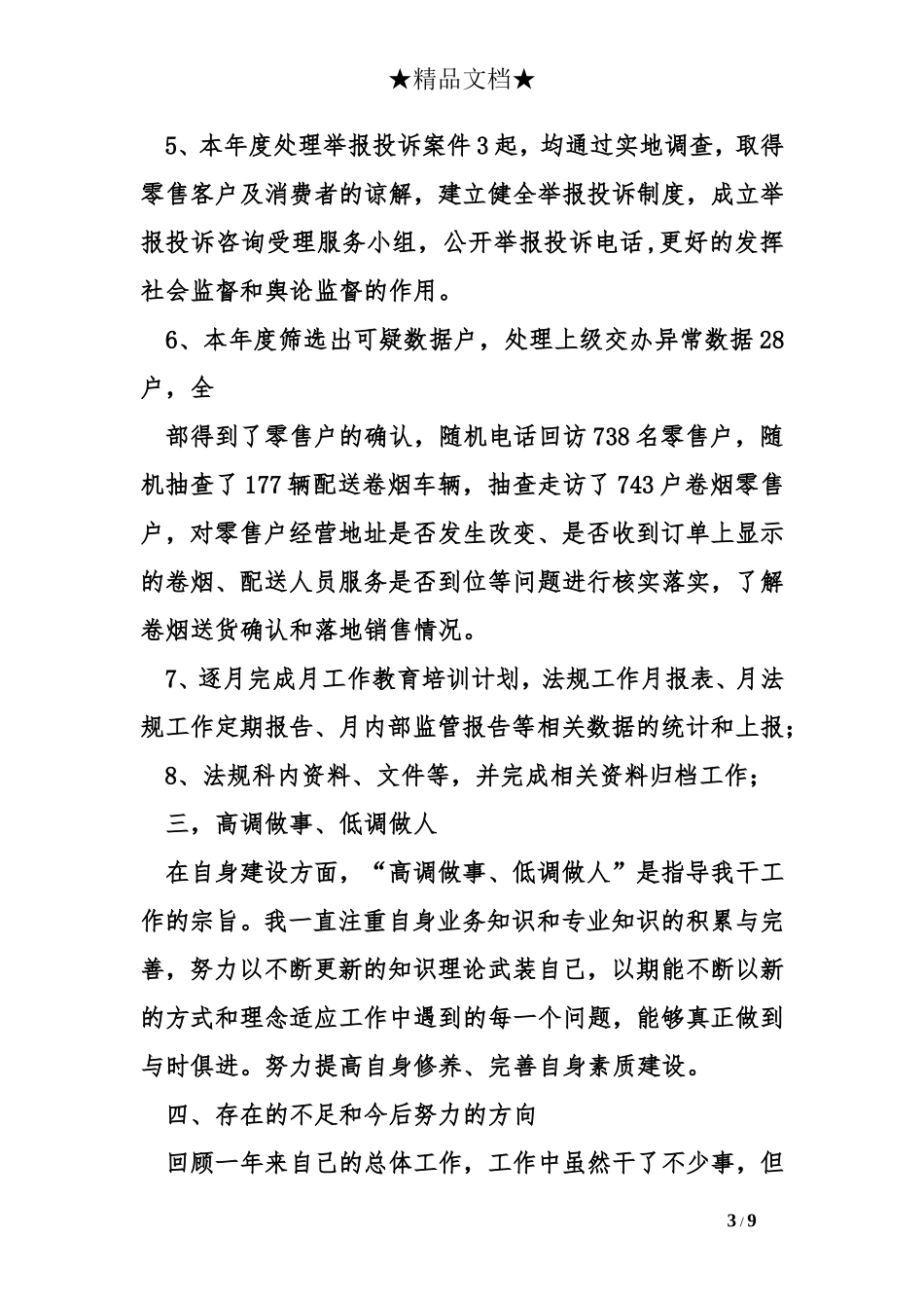 烟草专卖局个人年度工作总结参考_第3页