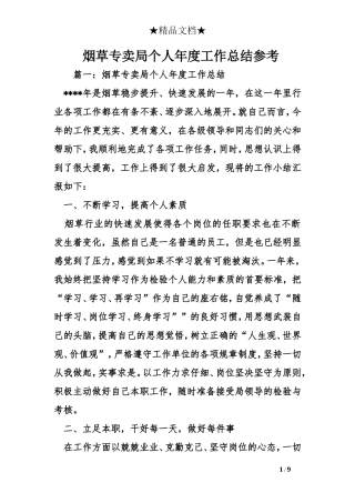 烟草专卖局个人年度工作总结参考