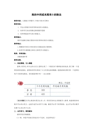 人教2011版小学数学三年级商的中间或末尾有0的除法