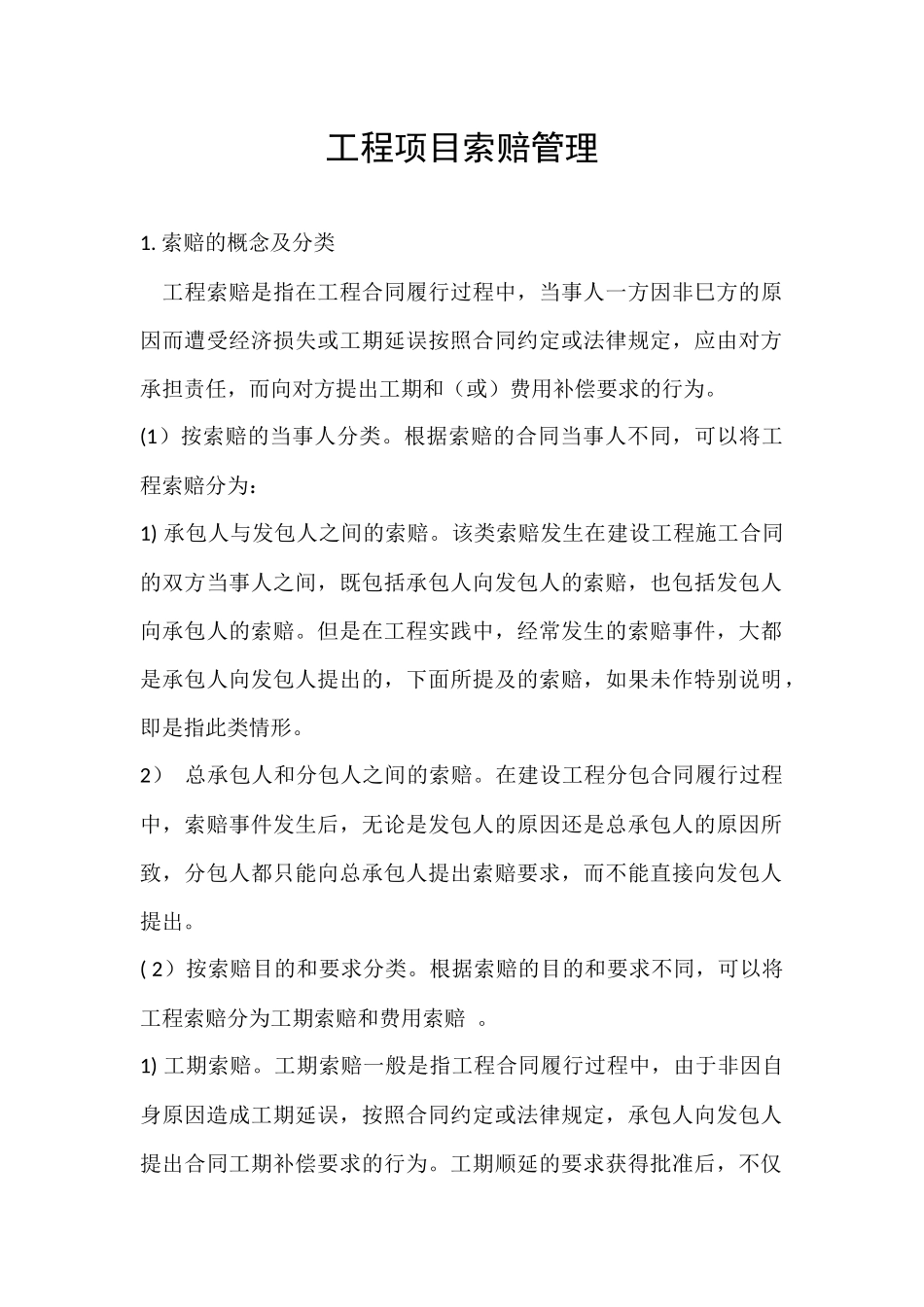 工程项目索赔管理_第1页