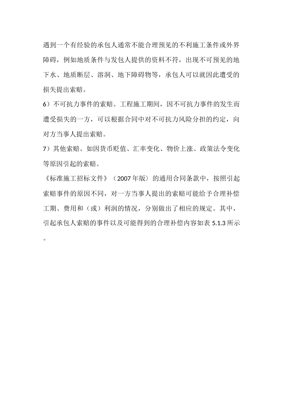 工程项目索赔管理_第3页