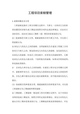 工程项目索赔管理