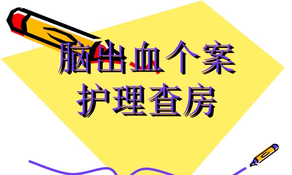 脑出血个案护理查房