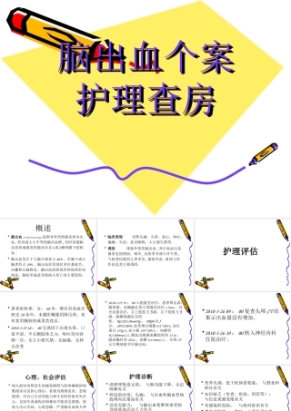 脑出血个案护理查房